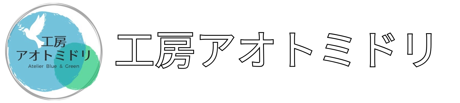 工房アオトミドリ
